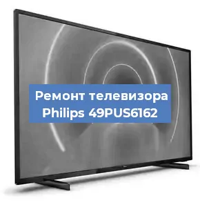 Замена светодиодной подсветки на телевизоре Philips 49PUS6162 в Тюмени